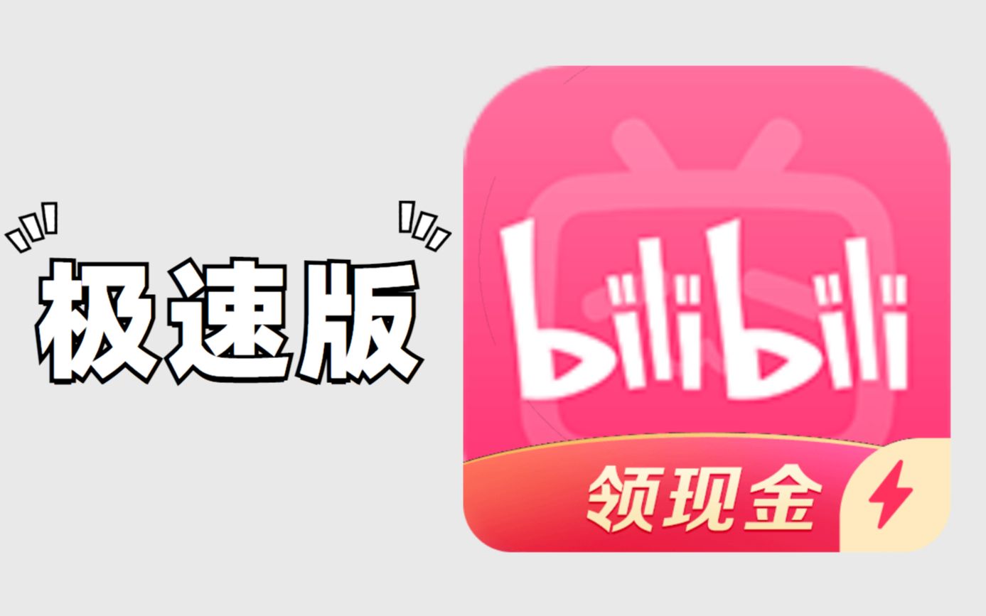 Bilibili 极速版封面